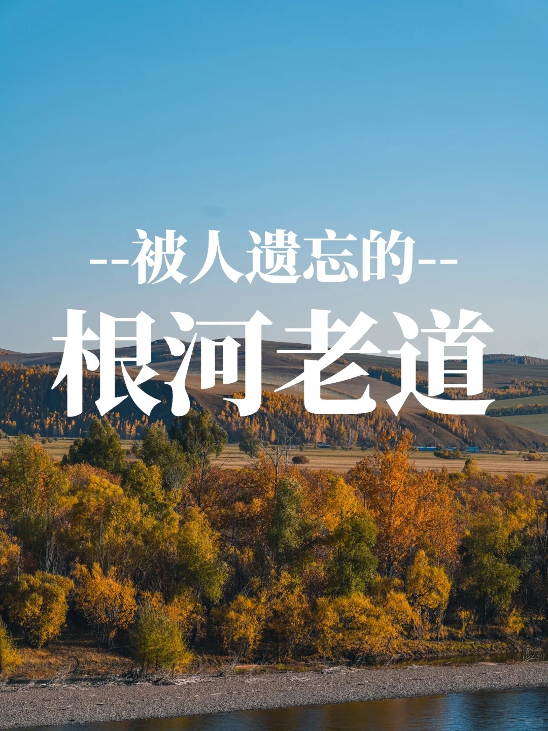 秋季魔王公路 _ 被人遗忘的根河老道